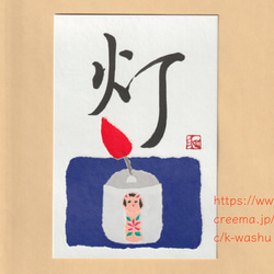 【コラボ作品】書/ちぎり絵『灯す』 1枚目の画像