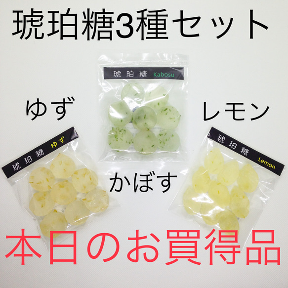 【本日のお買い得品】琥珀糖3種セット：ゆず、かぼす、レモン 1枚目の画像