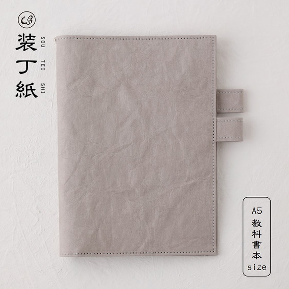 装丁紙】 教科書A5用サイズ グレー 「本」と「ノート／手帳」を収納