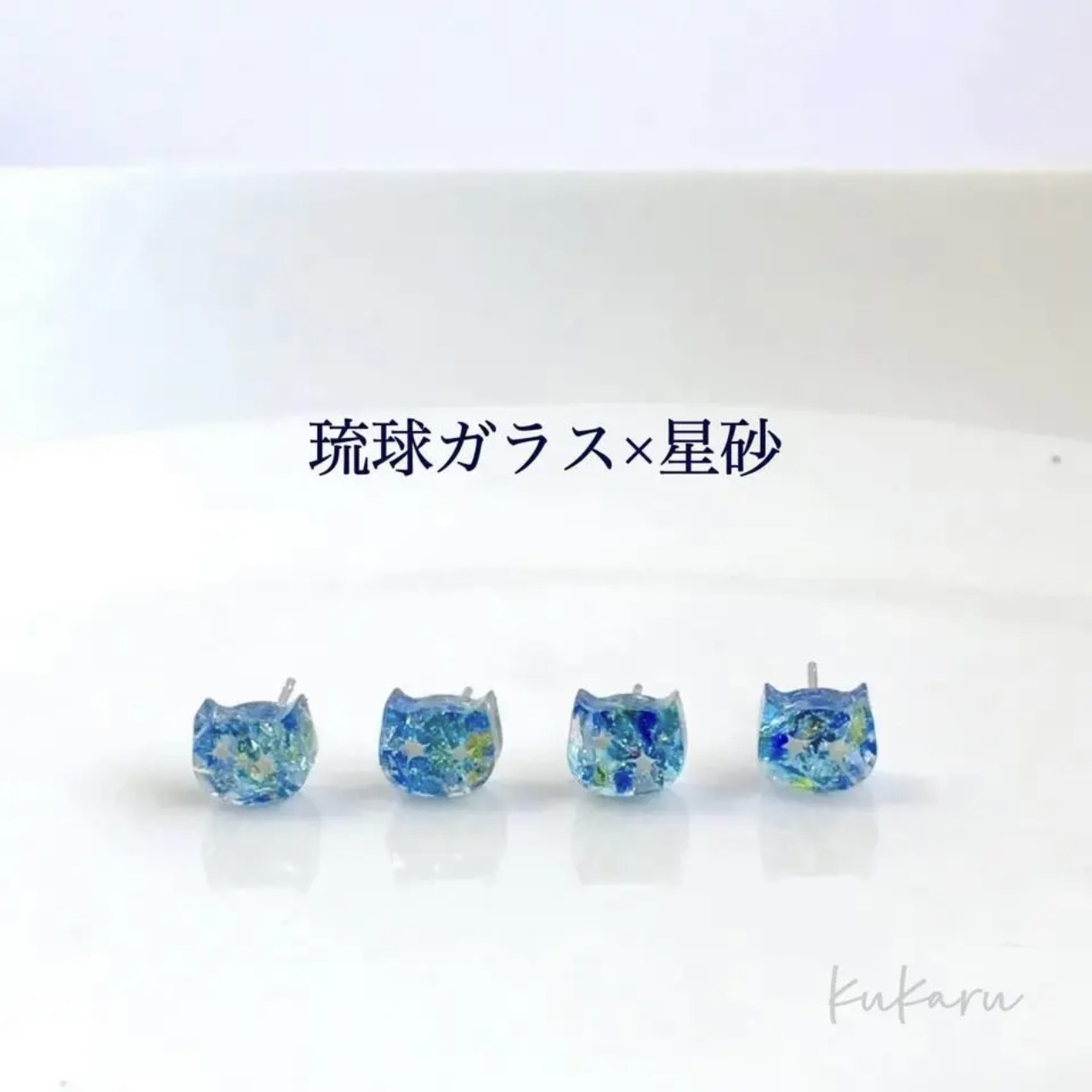 琉球ガラスと星砂の猫 ピアス(イヤリング) ピアス（スタッド・一粒