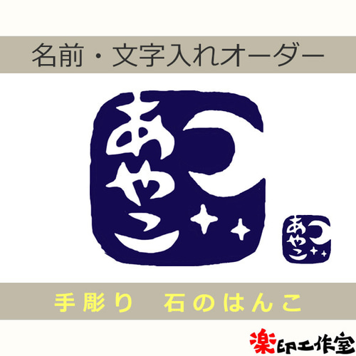 月のはんこ 石のはんこ 篆刻 自然 星 はんこ・スタンプ 石のはんこの楽 