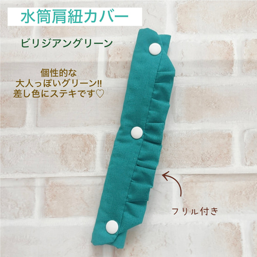 水筒肩紐カバー フリル 控えめナチュラル系 その他入園グッズ ＊nicori