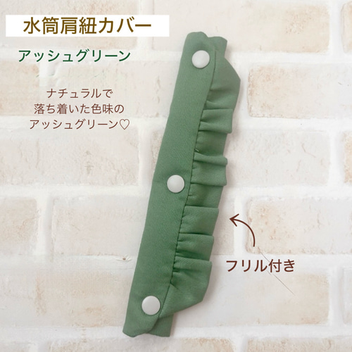 水筒肩紐カバー フリル 控えめナチュラル系 その他入園グッズ ＊nicori