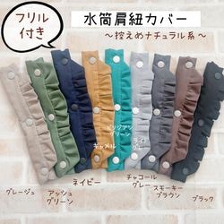 水筒肩紐カバー フリル 控えめナチュラル系 その他入園グッズ ＊nicori