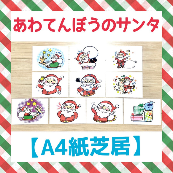 A4紙芝居】あわてんぼうのサンタクロース保育教材大人気10枚セット知育