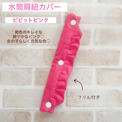 水筒肩紐カバー フリル パステル系 肩ひもカバー 水筒紐カバー ベルト