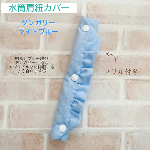 水筒肩紐カバー フリル パステル系 肩ひもカバー 水筒紐カバー