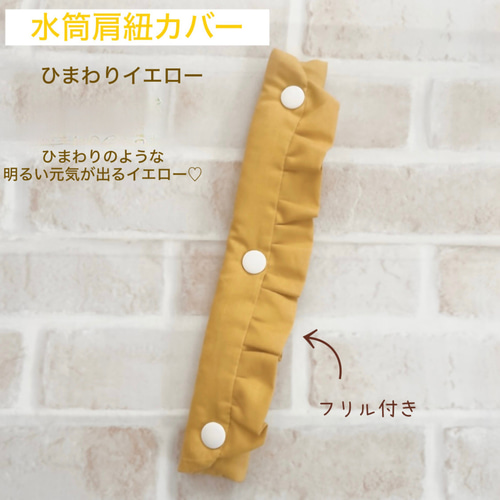 水筒肩紐カバー フリル パステル系 肩ひもカバー 水筒紐カバー ベルト