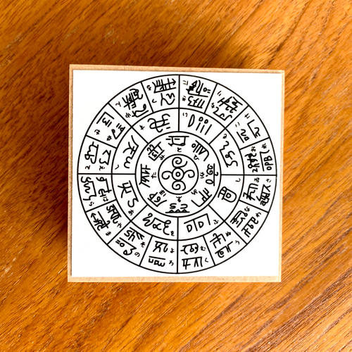 龍体文字のフトマニ図スタンプ