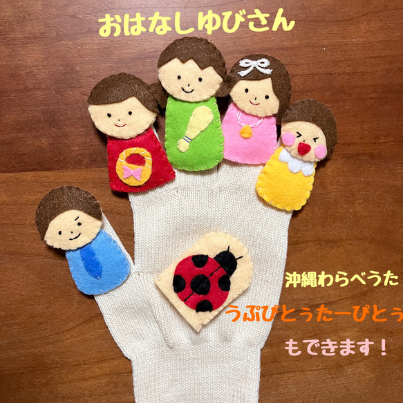 うぷぴとぅたーぴとぅ」沖縄•宮古わらべうた/おはなしゆびさん/手袋