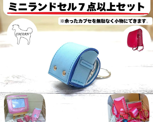 Maaa 様2セット　豪華7点セット ランドセルリメイク ランドセルリメイク ミニランドセルなどたくさん作れる7点以上