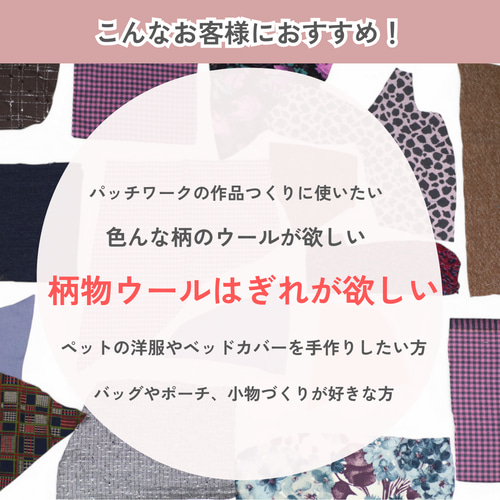 100gから選べる！／ ウールはぎれパック はぎれ 仕立て屋の生地