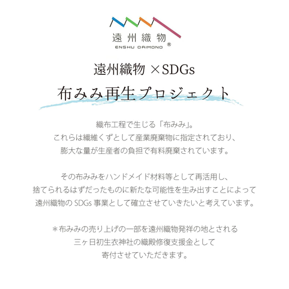 遠州織物 【布みみ/榛地織物】サステナブルなハンドメイド材料 11枚目の画像