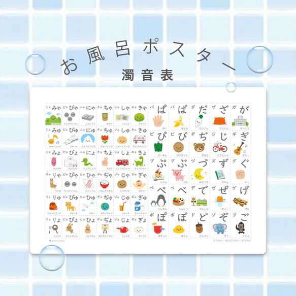 お風呂ポスター＊濁音表】A3サイズ 「濁音・半濁音・拗音」 防水