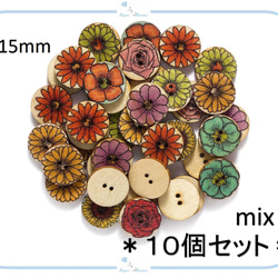 EB30-1 ウッドボタン【 15mm 】フラワー デザイン ミックス 10個セット お花 レトロ ひまわり バラ 木製 1枚目の画像