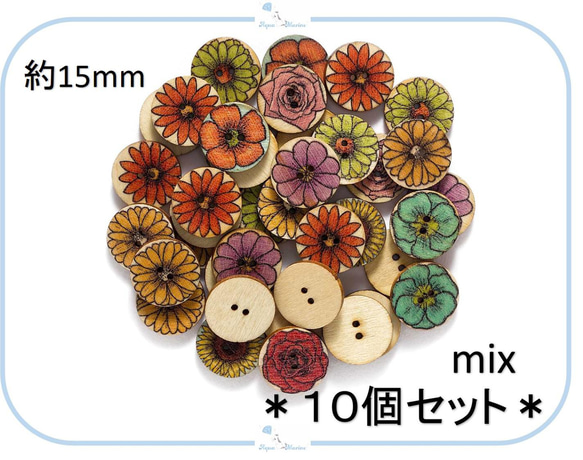 EB30-1 ウッドボタン【 15mm 】フラワー デザイン ミックス 10個セット お花 レトロ ひまわり バラ 木製 1枚目の画像