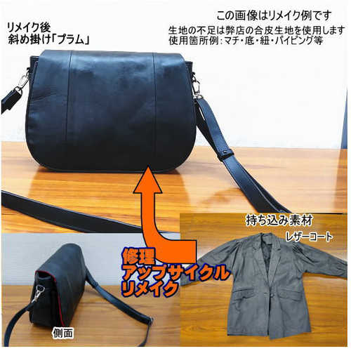 スーパーセール バッグ リメイク リユース お客様 お持ち込み の