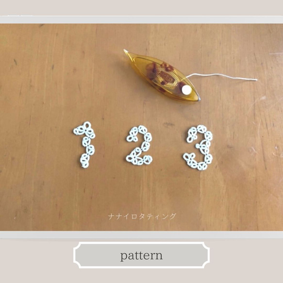 《タティングパターン》すうじ「１」「２」「３」＋「0」 1枚目の画像