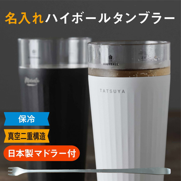 ハイボール グラス 名入れ プレゼント タンブラー マドラー付 保冷 真空 二層構造 グラス ステンレス 誕生日 父の日 1枚目の画像