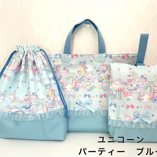 ゆめかわユニコーン4柄 3点セット フリル 入園入学 上靴入れ お