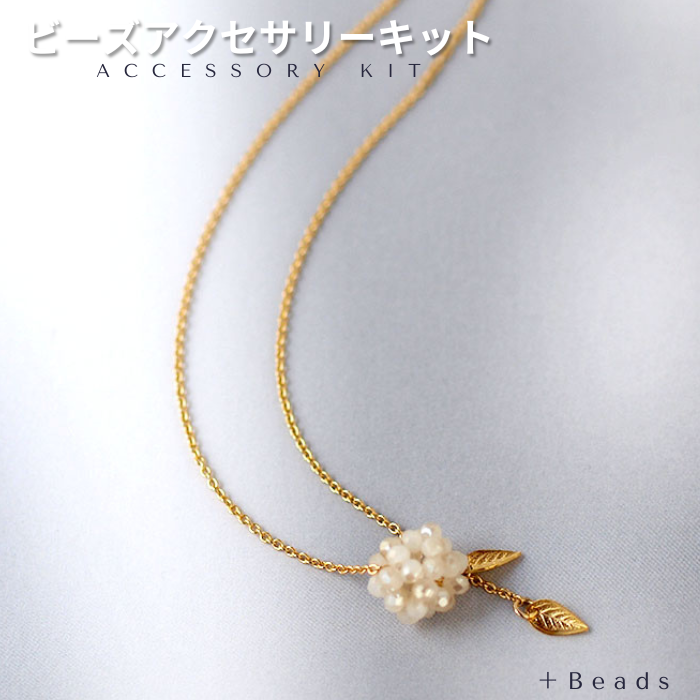 ビーズアクセサリー、天然石ビーズネックレスのキットやパーツ