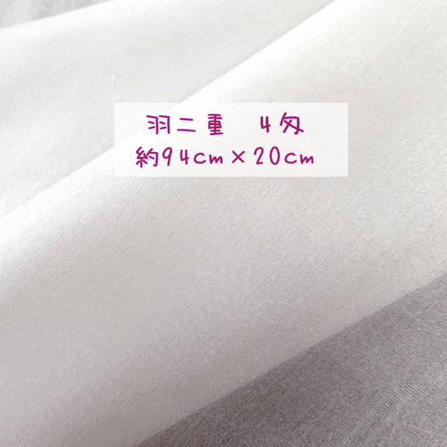 正絹 羽二重4匁 白生地 20cm 幅94cm 新品 生地 みゅり 通販