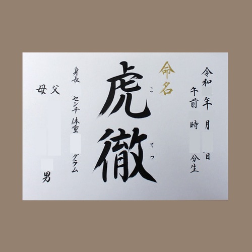 つん！☆ 命名書　オーダー　命名アート　毛筆　手書き　誕生祝い もに様専用☆ 命名書 命名書オーダー 命名アート 毛筆 手書き