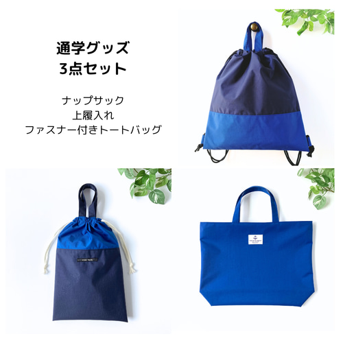 日本製ナイロン 3点セット ファスナー付きトートバッグ 上履き 日本製ナイロン 3点セット ファスナー付きトートバッグ 上履き