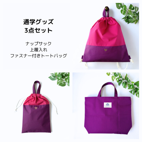 入園・入学3点セット（軽量ナイロン／女の子）ナップサック 上履き入れ