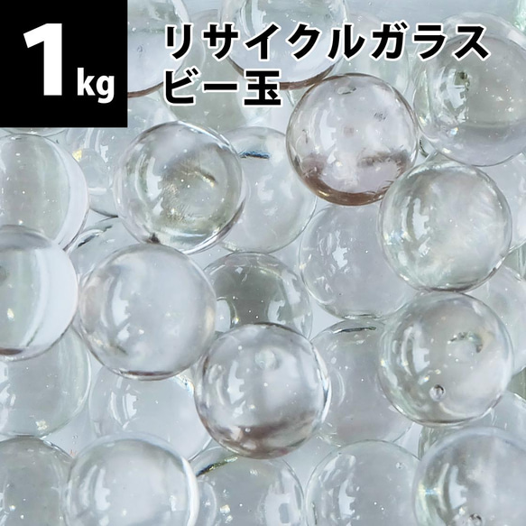 1kg(約150個)】リサイクルガラス ビー玉（15～17mm）クリア / フロスト