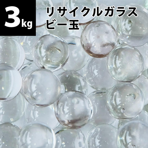 【3kg(約450個)】リサイクルガラス　ビー玉（15～17mm）クリア / フロスト / ミックス 1枚目の画像