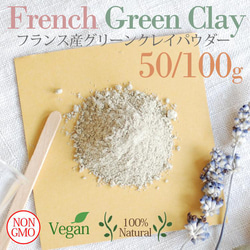 100％自然素材のフランス産グリーンクレイパウダー/ヴィーガン/クレイパック/毛穴ケア 1枚目の画像