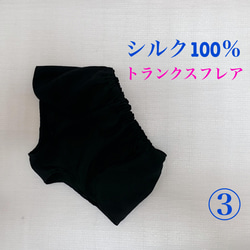 【シルク100％】③黒　正絹　リラックスショーツ　ふんどしパンツ　Ｍ〜L Lサイズ 7枚目の画像