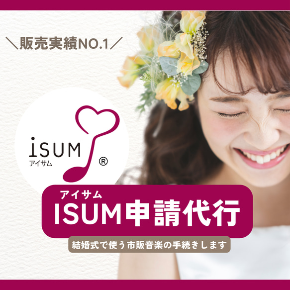 ISUM（アイサム）申請代行！【安値更新中・販売実績NO1】データ納品なら最短即日納品・レビューをご覧ください！ 1枚目の画像