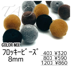 【40個～】8mm　フロッキービーズ　ベロア調/カラーMIX/G-1[送料無料] 1枚目の画像