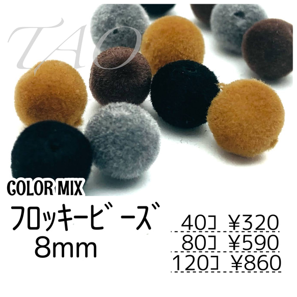 【40個～】8mm　フロッキービーズ　ベロア調/カラーMIX/G-1[送料無料] 1枚目の画像