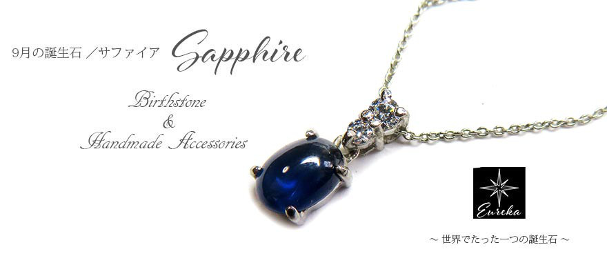 現品限り サファイア 1.1ct ネックレス ９月 誕生石 天然石 ペンダント スワロフスキー gn194｜詳細画像