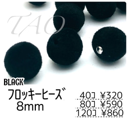 【40個～】8mm　フロッキービーズ　ベロア調/ブラック/G-1-8[送料無料] 1枚目の画像