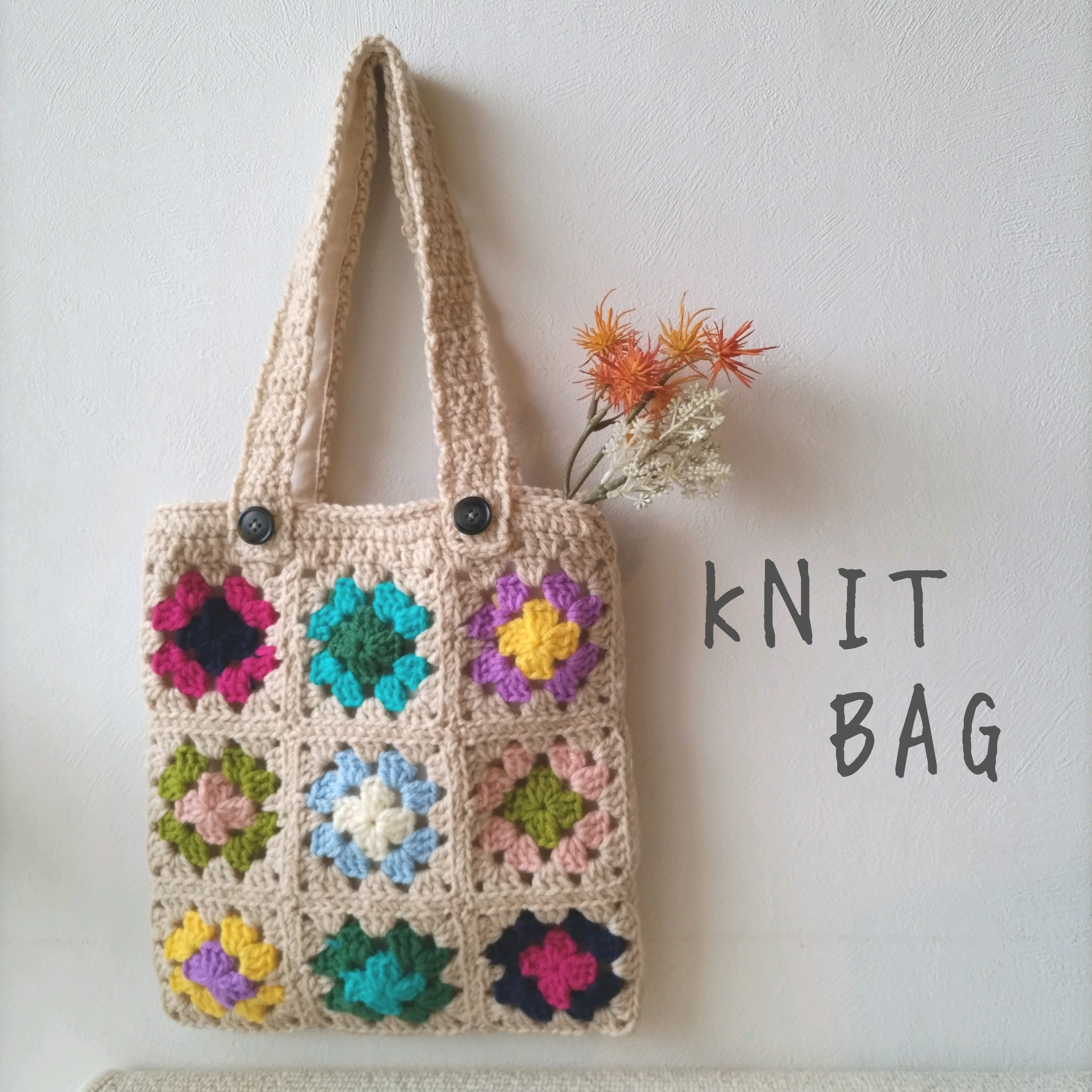 『冬支度ハンドメイド2023』【モチーフ編み】トートバッグ・ベージュタイプ