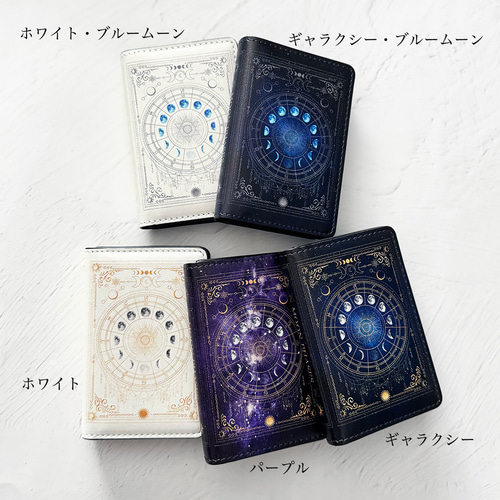 小さな魔法の本のような名刺入れ 月の満ち欠け・12星座 / 星 宇宙