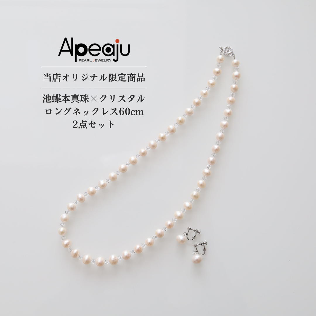 【訳あり◆数量限定】送料無料｜池蝶本真珠×クリスタル入りロングネックレス｜ピアスorイヤリングプレゼント｜