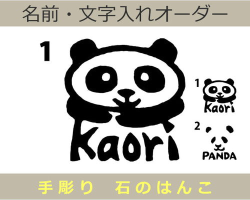 熊猫 ぱんだ パンダのはんこ1・2 石のはんこ 篆刻 他の動物 はんこ