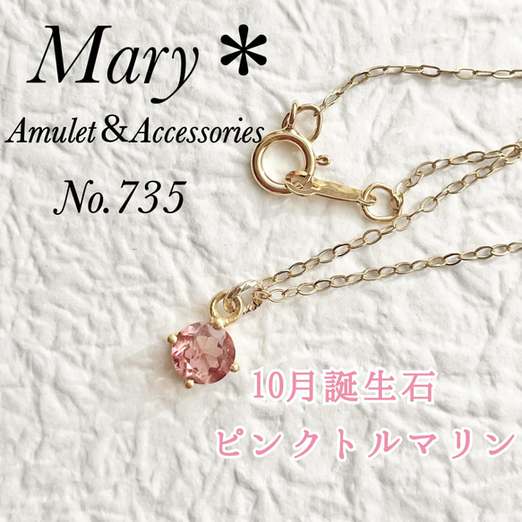 「宝石質」❃高発色 ピンクトルマリン 5mm ネックレス「愛情」 735 宝石質ピンクトルマリン 5mm ネックレス 10月誕生石 14kgf