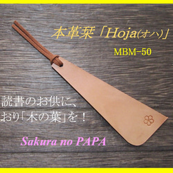 本革栞(しおり)　ヌメ革で制作　☆「Hoja(オハ)」［桜の花びら］☆　MBM-50 1枚目の画像