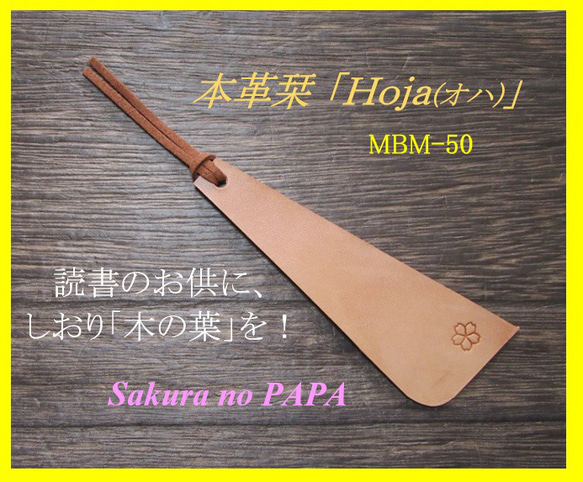 本革栞(しおり)　ヌメ革で制作　☆「Hoja(オハ)」［桜の花びら］☆　MBM-50 1枚目の画像