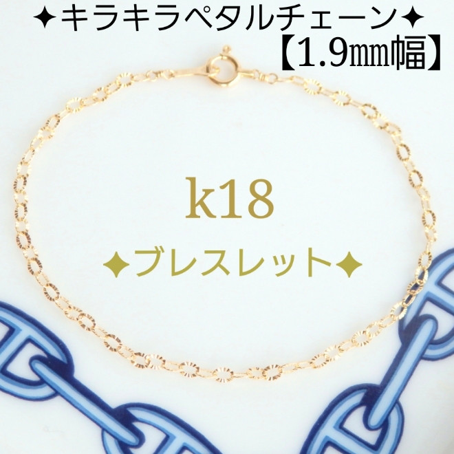 k18ブレスレット キラキラ ペタルチェーン 18金 18k アンクレット 気分 ...