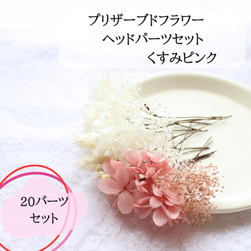 白くすみピンク20輪ヘッドドレスセット プリザーブドフラワー 白くすみピンク20輪ヘッドドレスセット プリザーブドフラワー