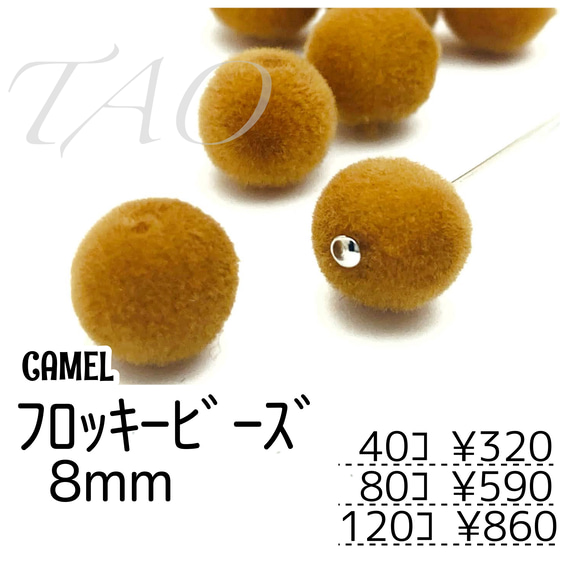 【40個～】8mm　フロッキービーズ　ベロア調/キャメル/G-1-11[送料無料] 1枚目の画像