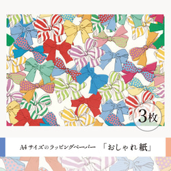 おしゃれ紙「リボン」 A4　3枚入　カラフルなリボンのラッピングペーパー 2枚目の画像