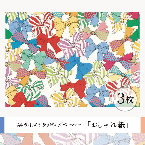 おしゃれ紙「リボン」 A4　3枚入　カラフルなリボンのラッピングペーパー 2枚目の画像